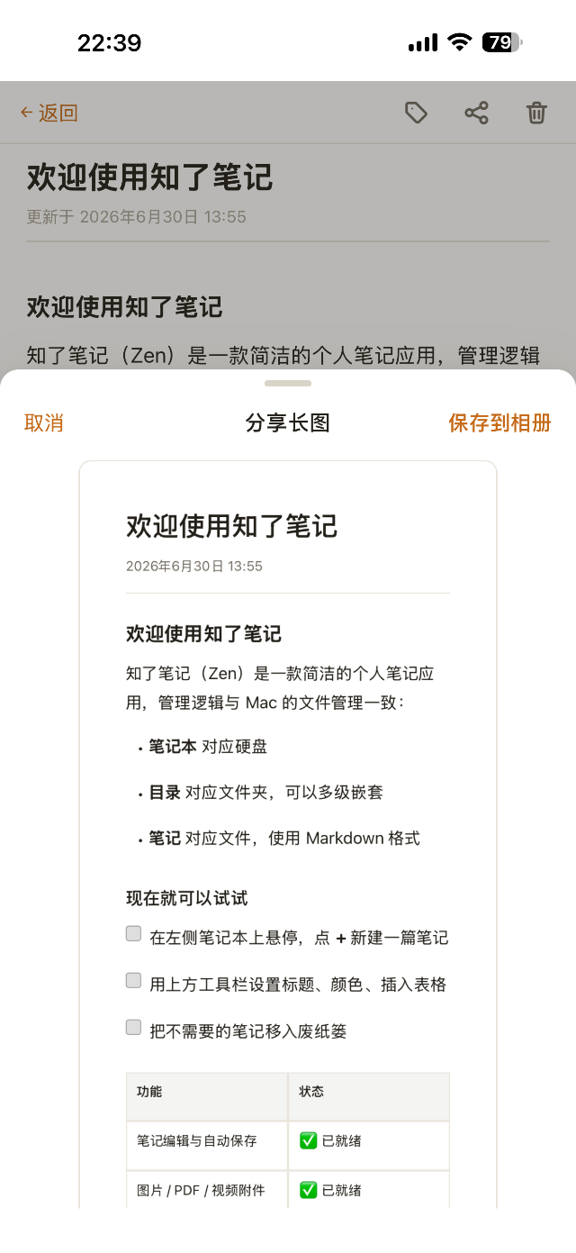 知了笔记 iPhone 分享长图