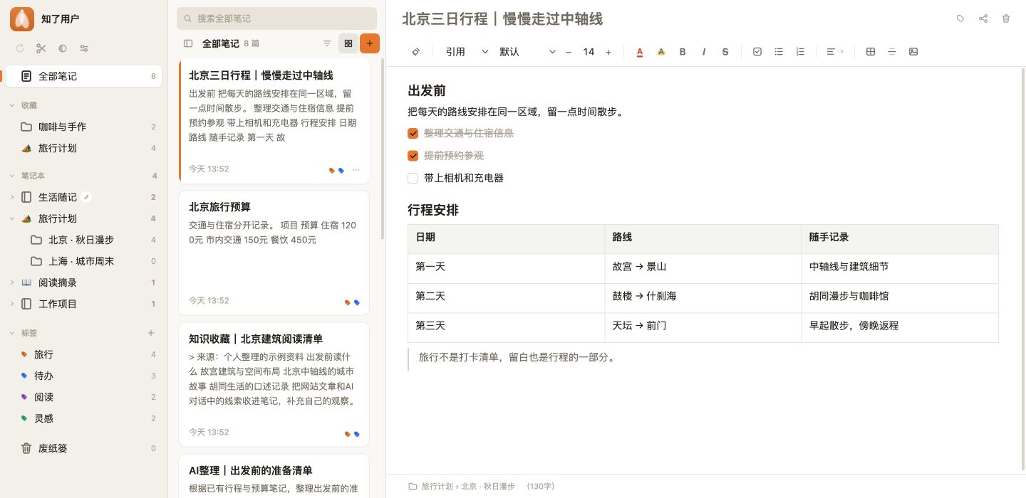 知了笔记1.8.5桌面界面:笔记本、一级目录、笔记列表、标签与北京旅行笔记